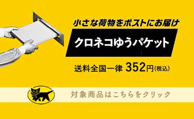 ポスト投函対応商品 