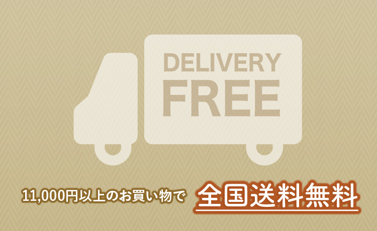 11,000円以上のお買い物で全国送料無料